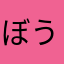 ぼうにんじん