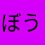 ぼうはつ