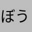 ぼうぼぼぼん