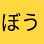 ぼうめいしゃ