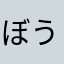 ぼう1031