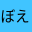 ぼえぼぇぇ？