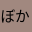 ぼかろファン