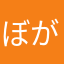 ぼがや