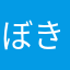 ぼきべんきょうちゅう