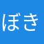 ぼきぽっぽ！！！？