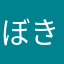 ぼきもんの民