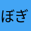 ぼぎぉ