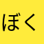 ぼく