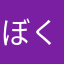 ぼく、かかりちょう
