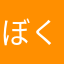 ぼく、りんご！！！