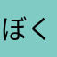 ぼくこぶた