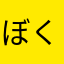 ぼくさなんだ