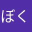 ぼくせん53