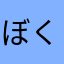 ぼくだもーーーん