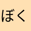 ぼくちゃん殿下