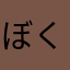 ぼくちゃん100