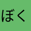ぼくちんは納豆がすき