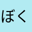 ぼくちa