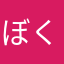 ぼくてーす
