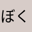 ぼくです(((o(*ﾟ▽ﾟ*)o)))