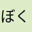 ぼくです…
