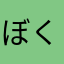 ぼくとぴっくん