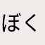 ぼくなに
