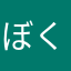 ぼくのせかい