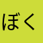 ぼくの名前はなんだっけ？1号