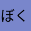 ぼくは、小学生です。