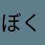 ぼくはアホです