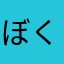 ぼくはクマじゃないよ