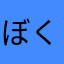 ぼくぷりんでしゅ