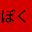 ぼくべるりん