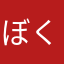 ぼくぼくくん