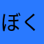 ぼくぼく童