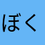 ぼくむぐ