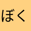 ぼくらの勝ちだ