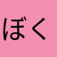 ぼくらはひでぶ
