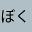 ぼくらん