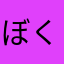 ぼくを
