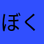 ぼくアンソニー