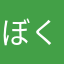 ぼくゴメス
