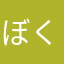 ぼくチーズ