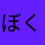 ぼく悪い○○じゃないよ