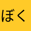 ぼく男