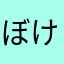 ぼけなすびばか