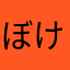 ぼけーっとしてる人