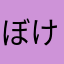 ぼけ15